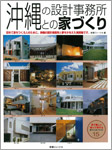 沖縄の設計事務所との家づくり